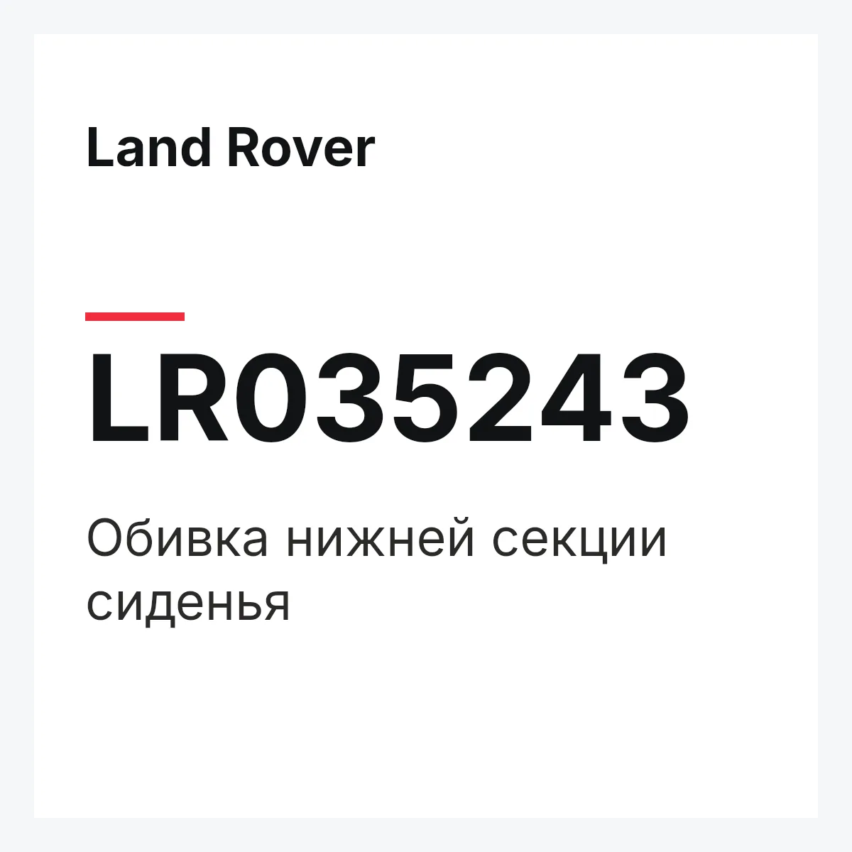Land Rover LR035243 — Обивка нижней секции сиденья