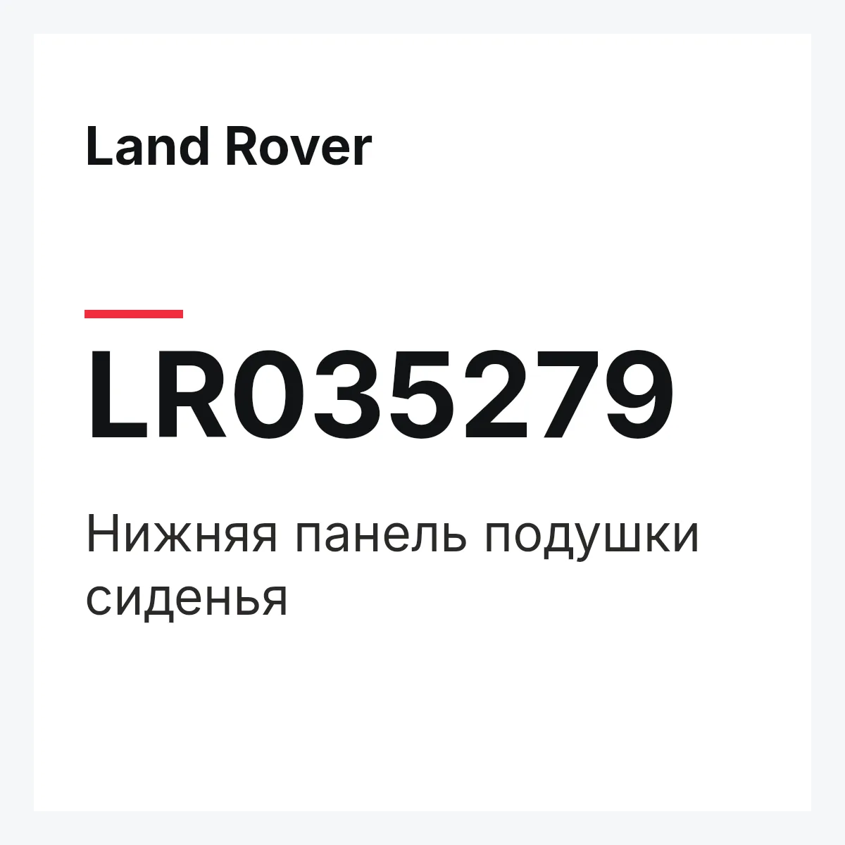 Land Rover LR035279 — Нижняя панель подушки сиденья