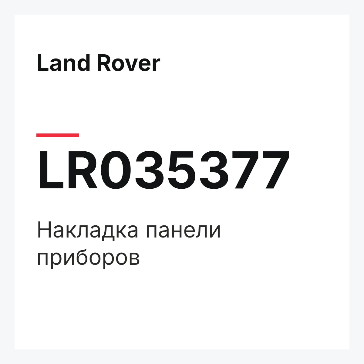 Land Rover LR035377 — Накладка панели приборов