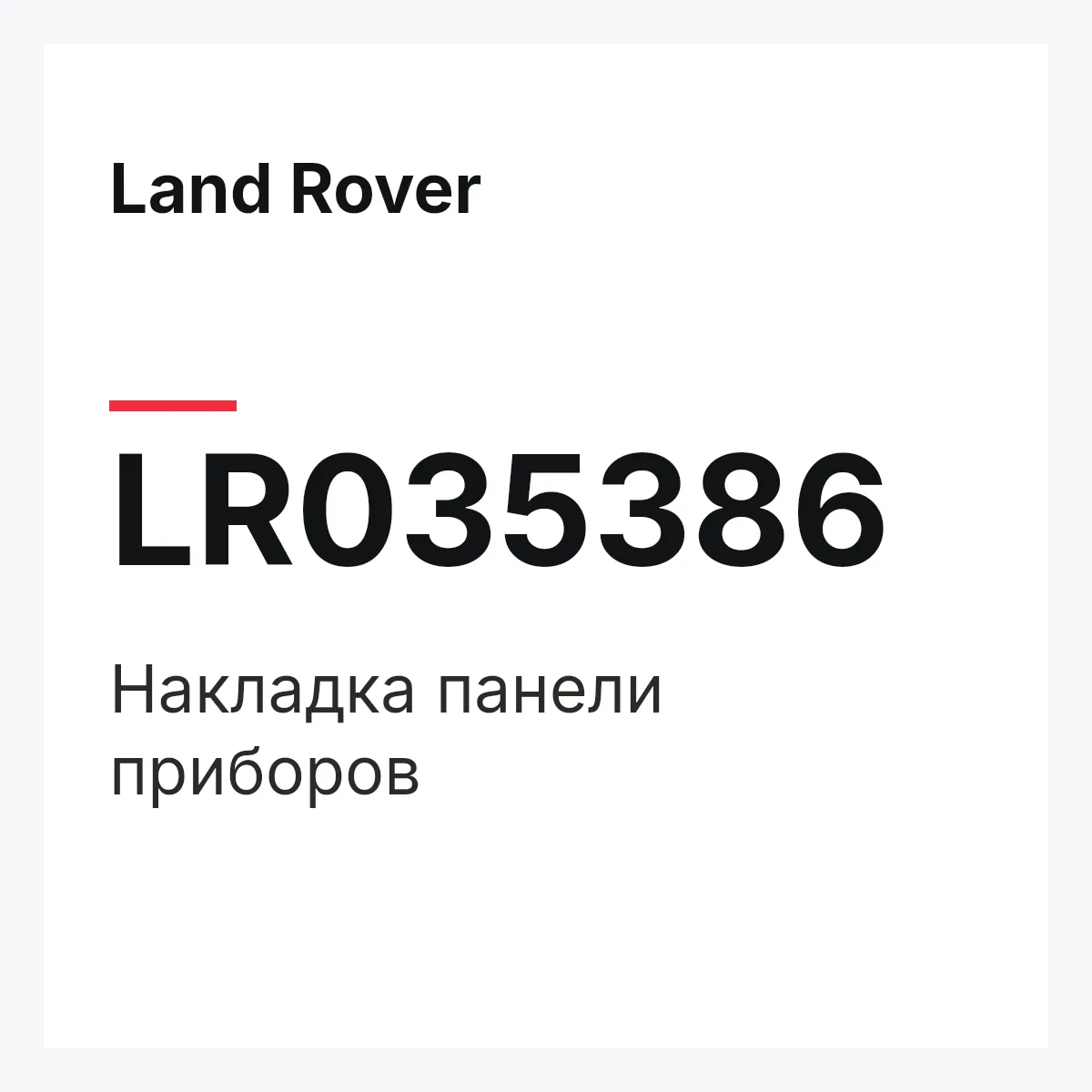 Land Rover LR035386 — Накладка панели приборов