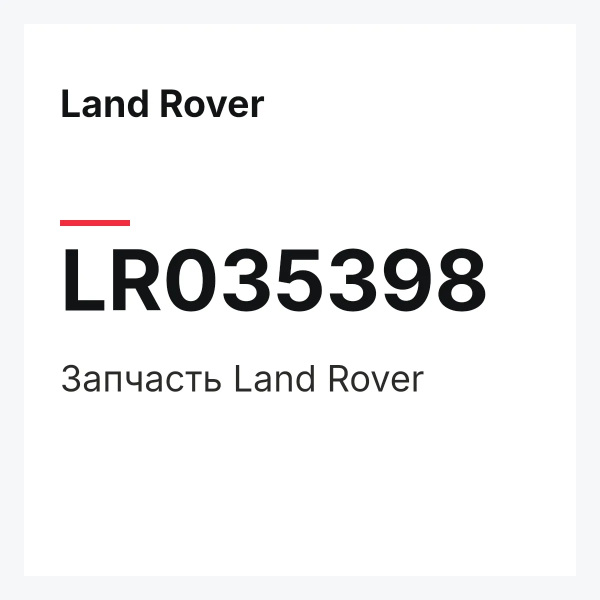 Land Rover LR035398 — Запчасть