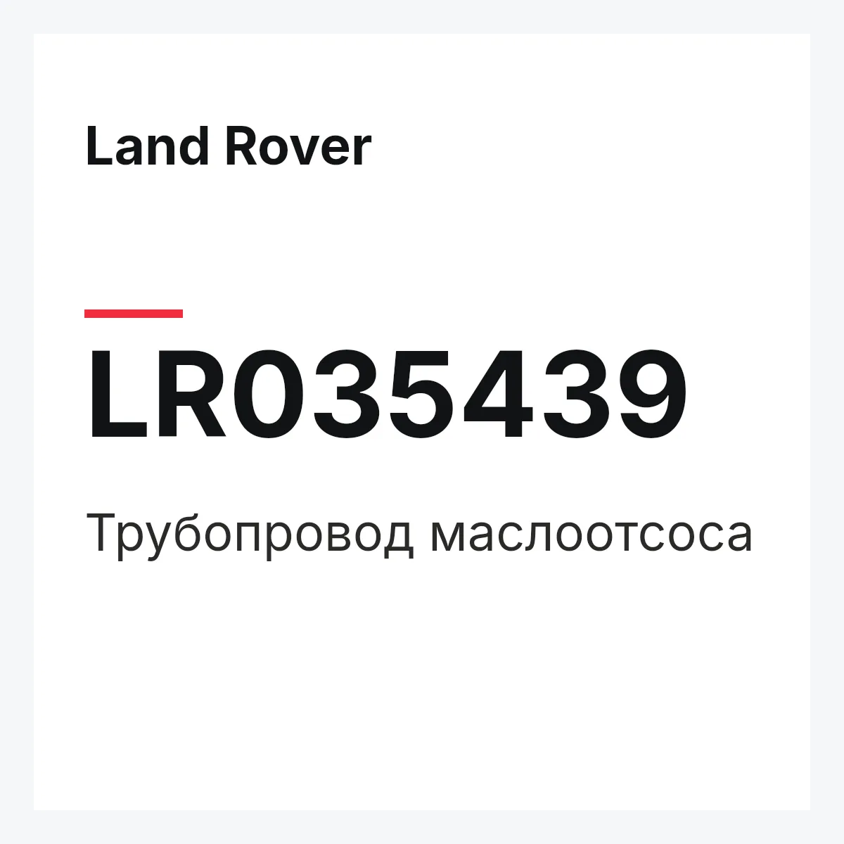Land Rover LR035439 — Трубопровод маслоотсоса