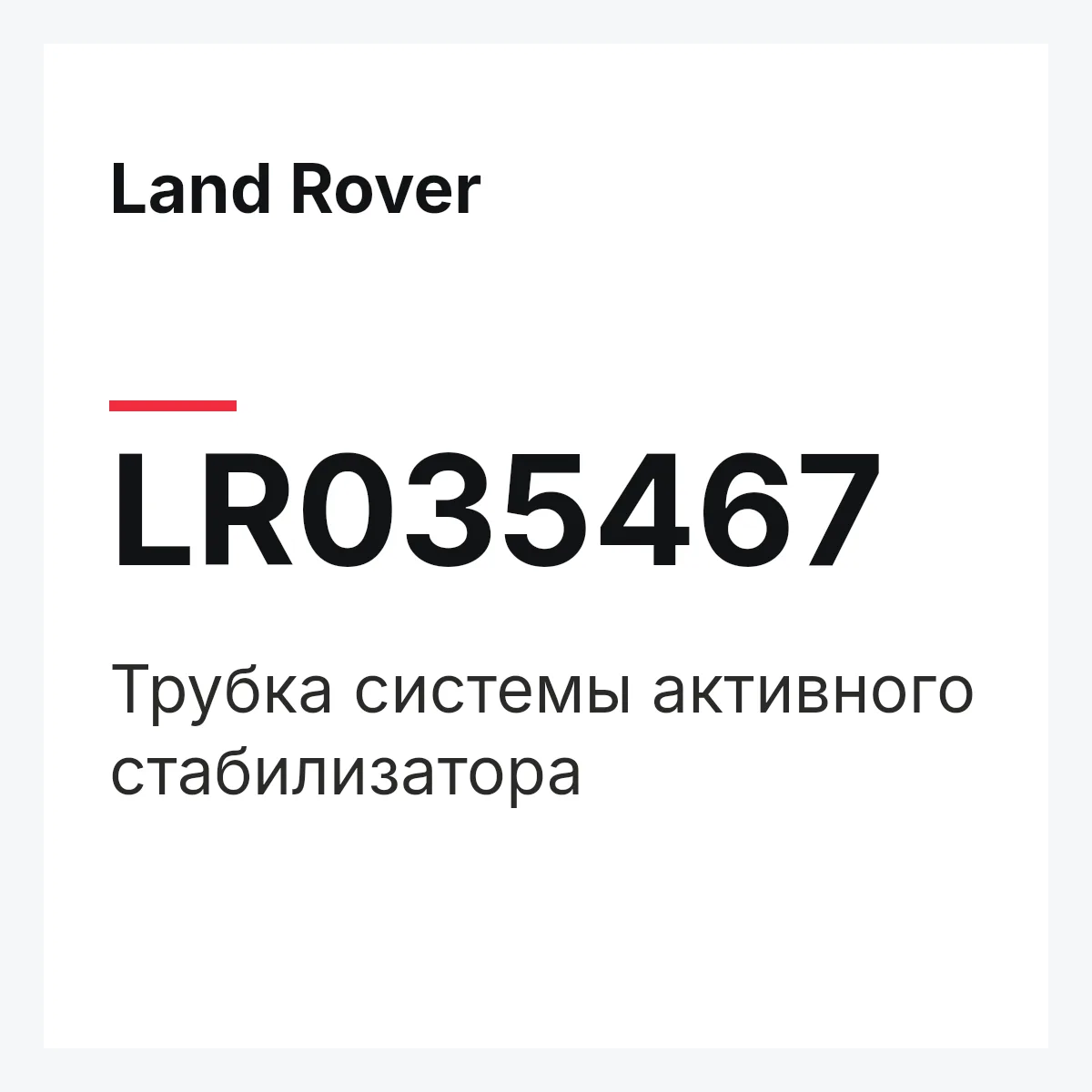 Land Rover LR035467 — Трубка системы активного стабилизатора