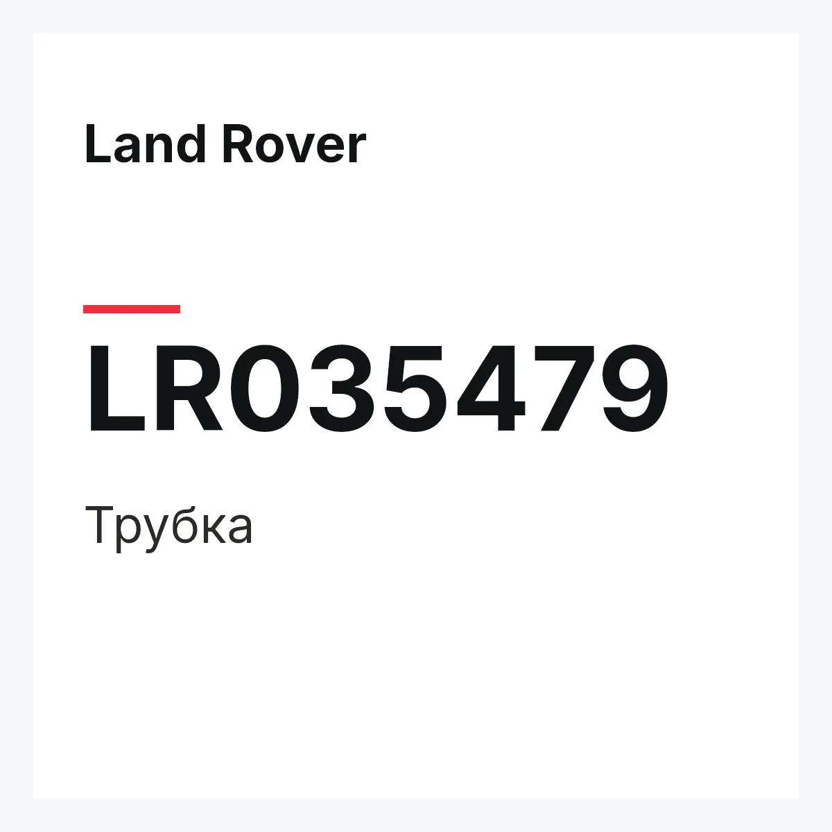 Land Rover LR035479 — Трубка