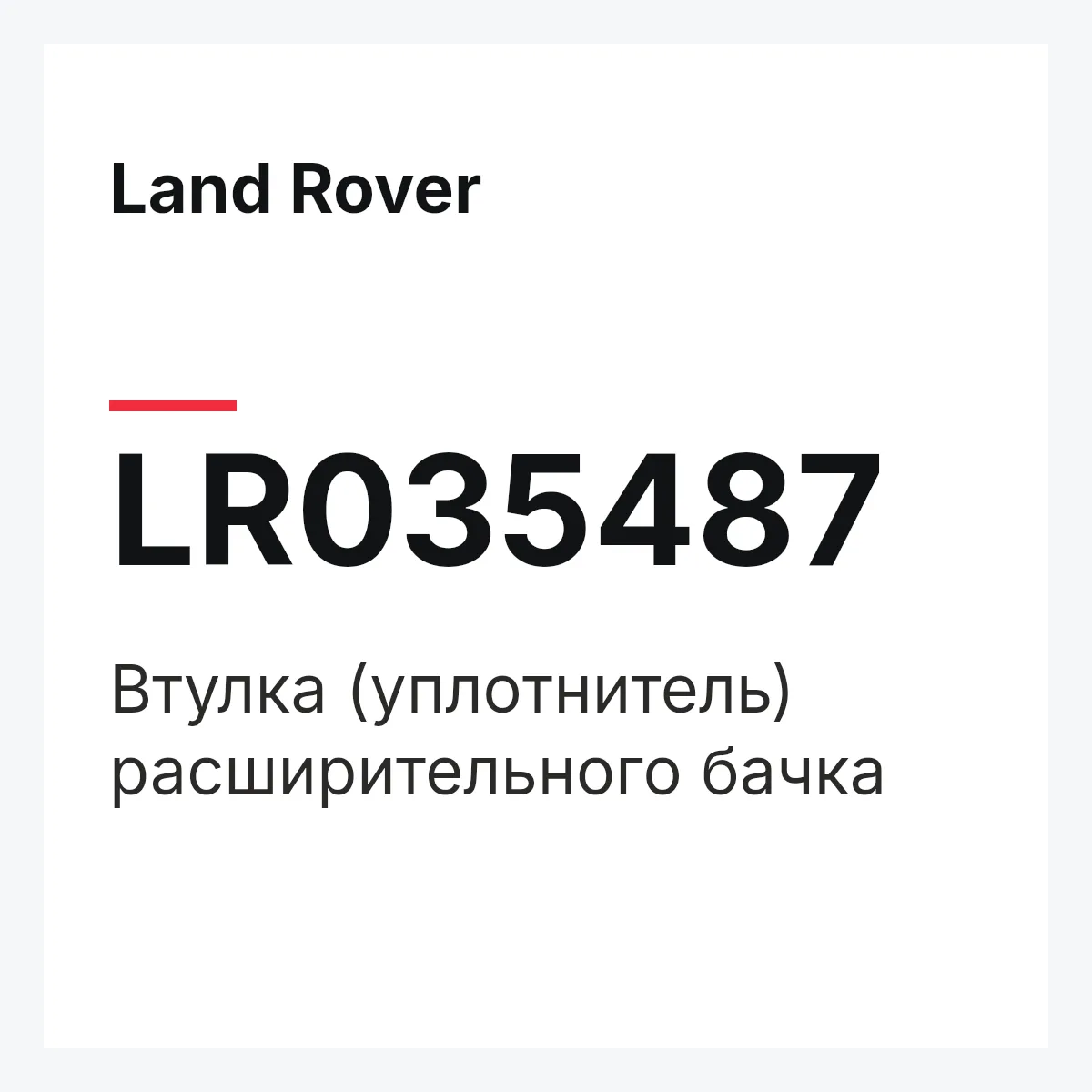 Land Rover LR035487 — Втулка (уплотнитель) расширительного бачка