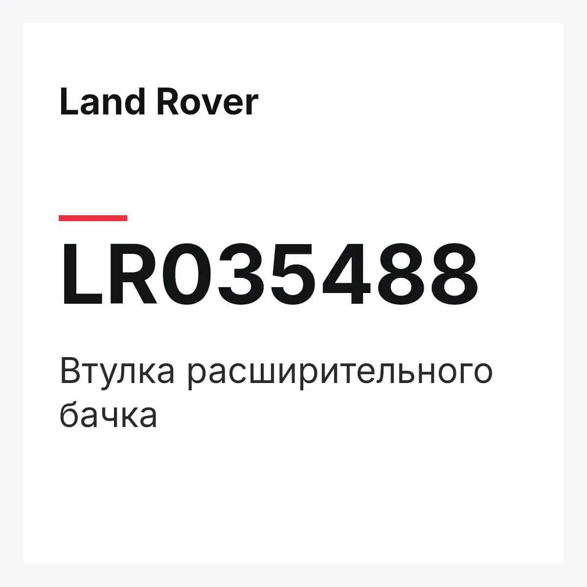 Land Rover LR035488 — Втулка расширительного бачка