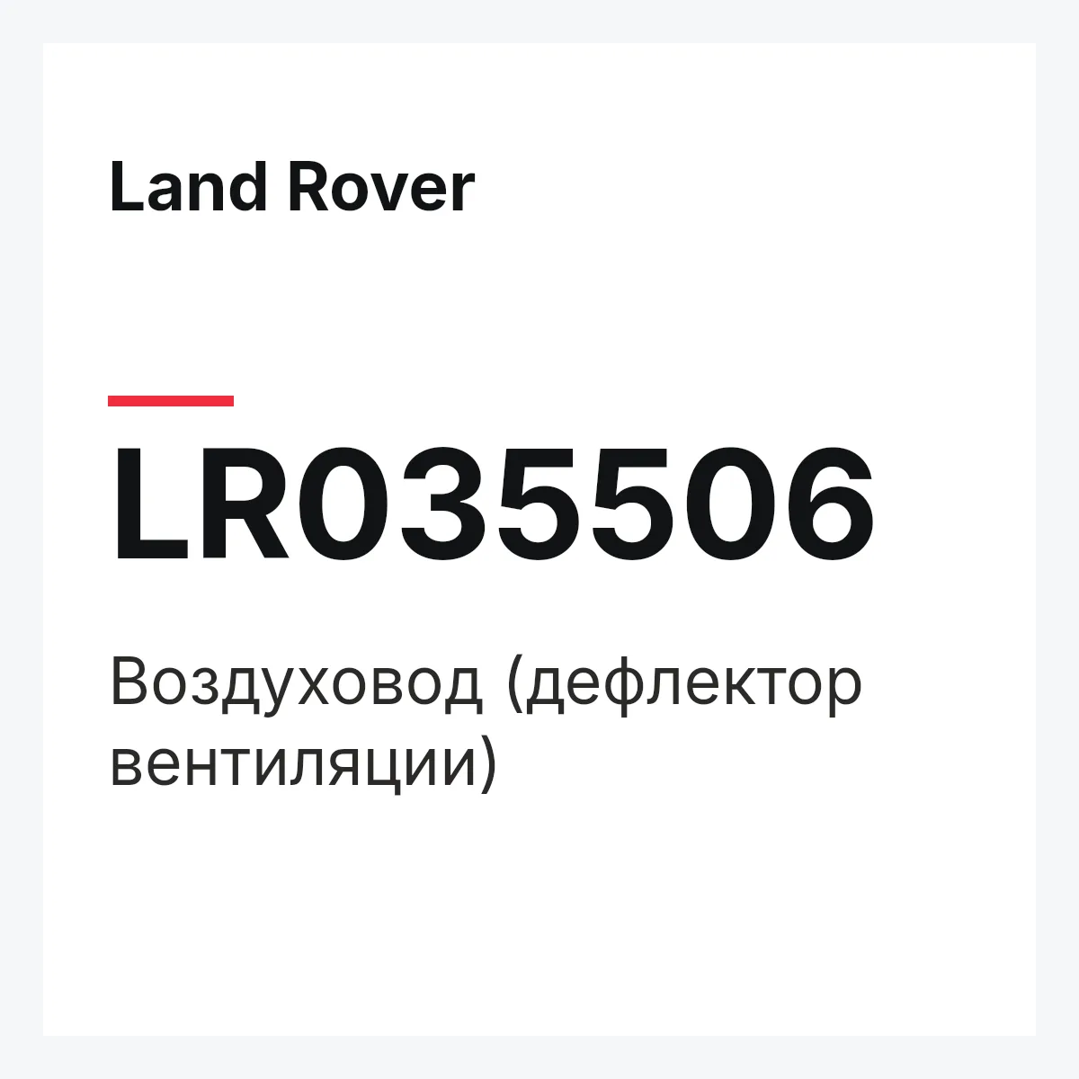 Land Rover LR035506 — Воздуховод (дефлектор вентиляции)