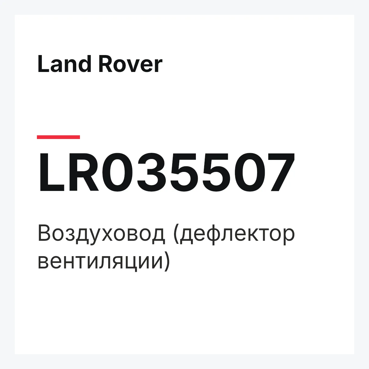 Land Rover LR035507 — Воздуховод (дефлектор вентиляции)
