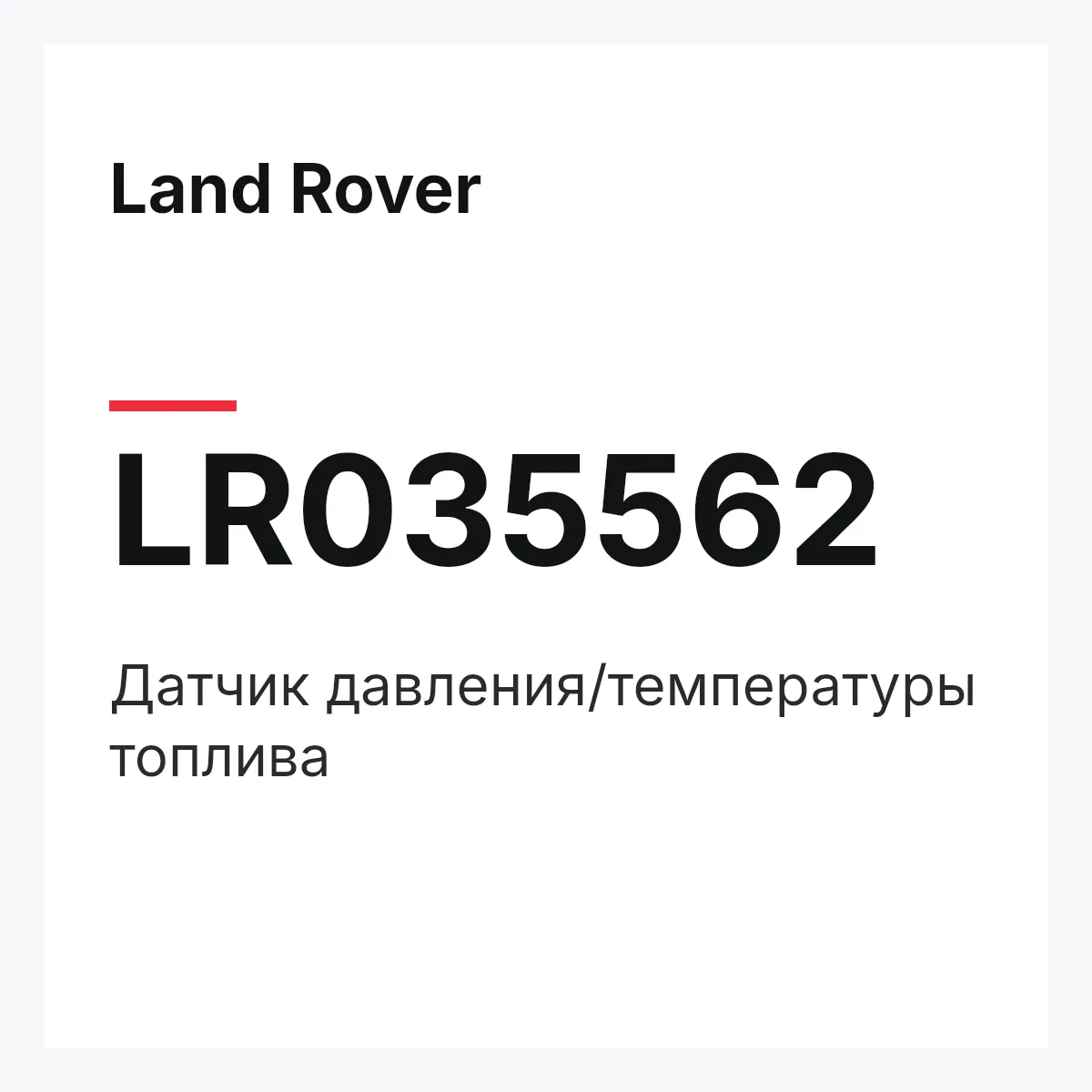Land Rover LR035562 — Датчик давления/температуры топлива