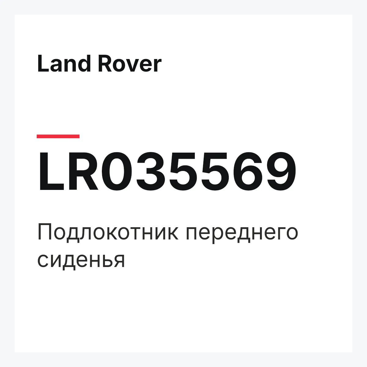 Land Rover LR035569 — Подлокотник переднего сиденья
