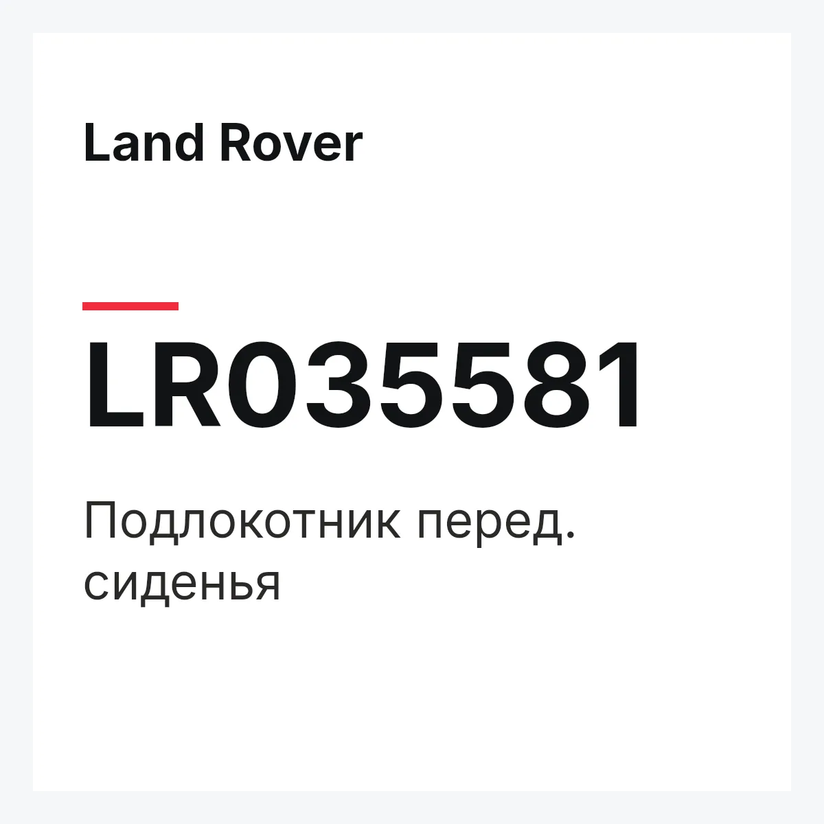 Land Rover LR035581 — Подлокотник перед. сиденья