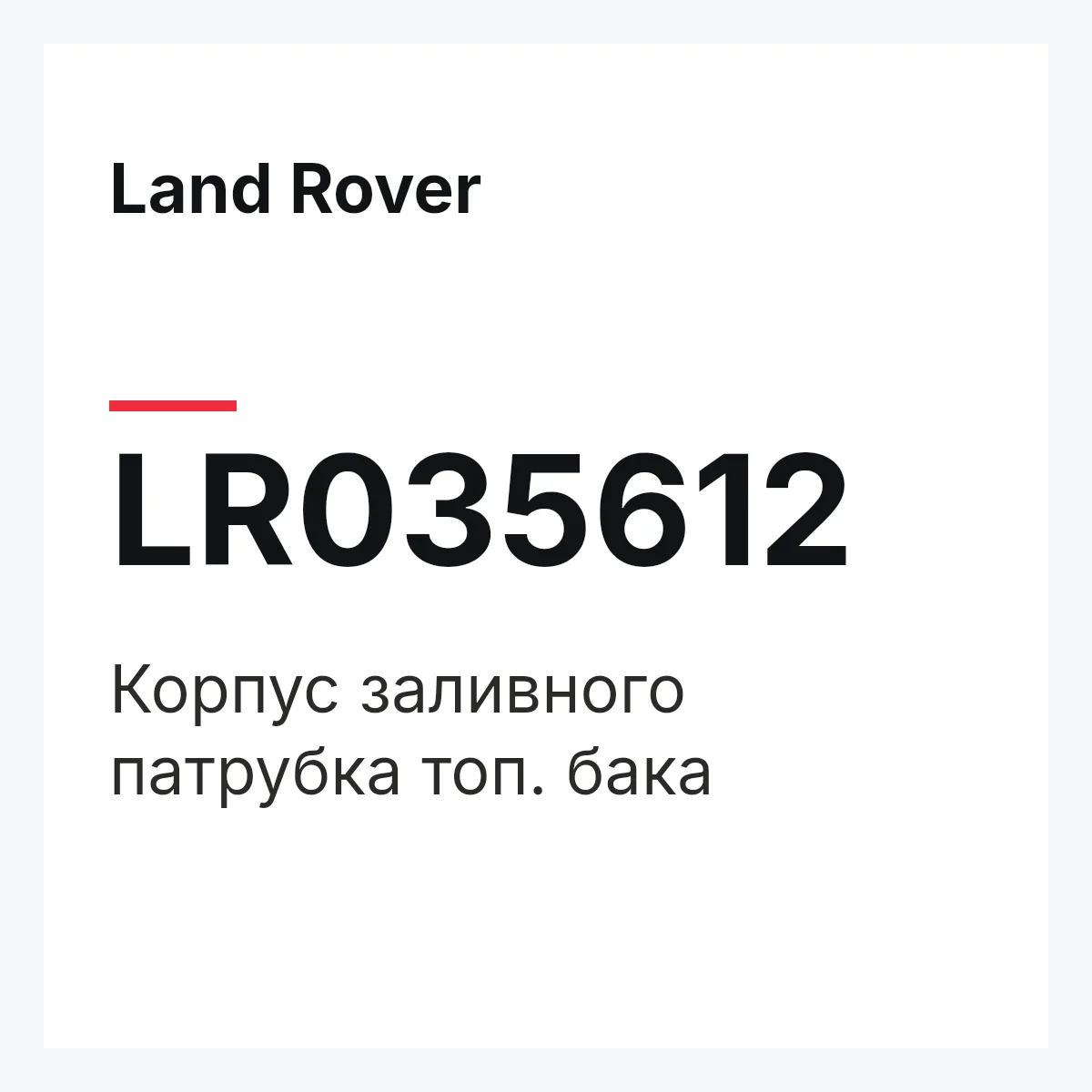 Land Rover LR035612 — Корпус заливного патрубка топ. бака