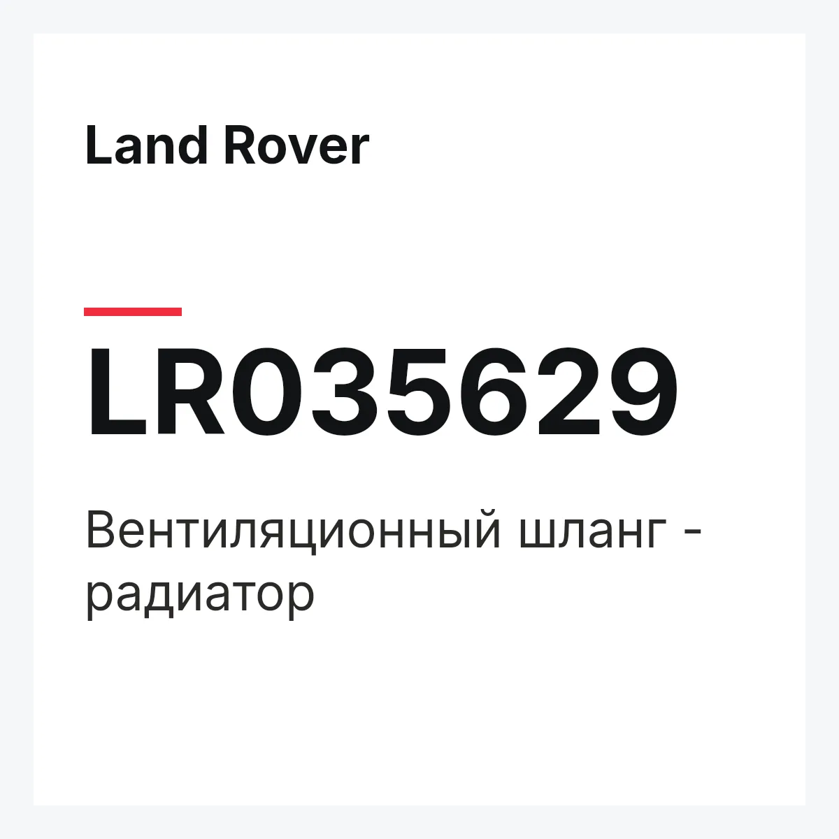 Land Rover LR035629 — Вентиляционный шланг - радиатор