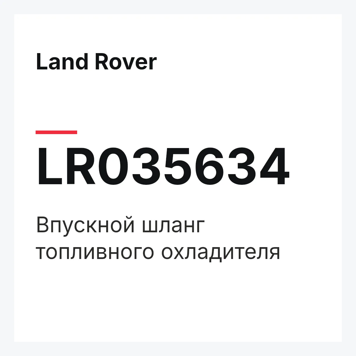 Land Rover LR035634 — Впускной шланг топливного охладителя