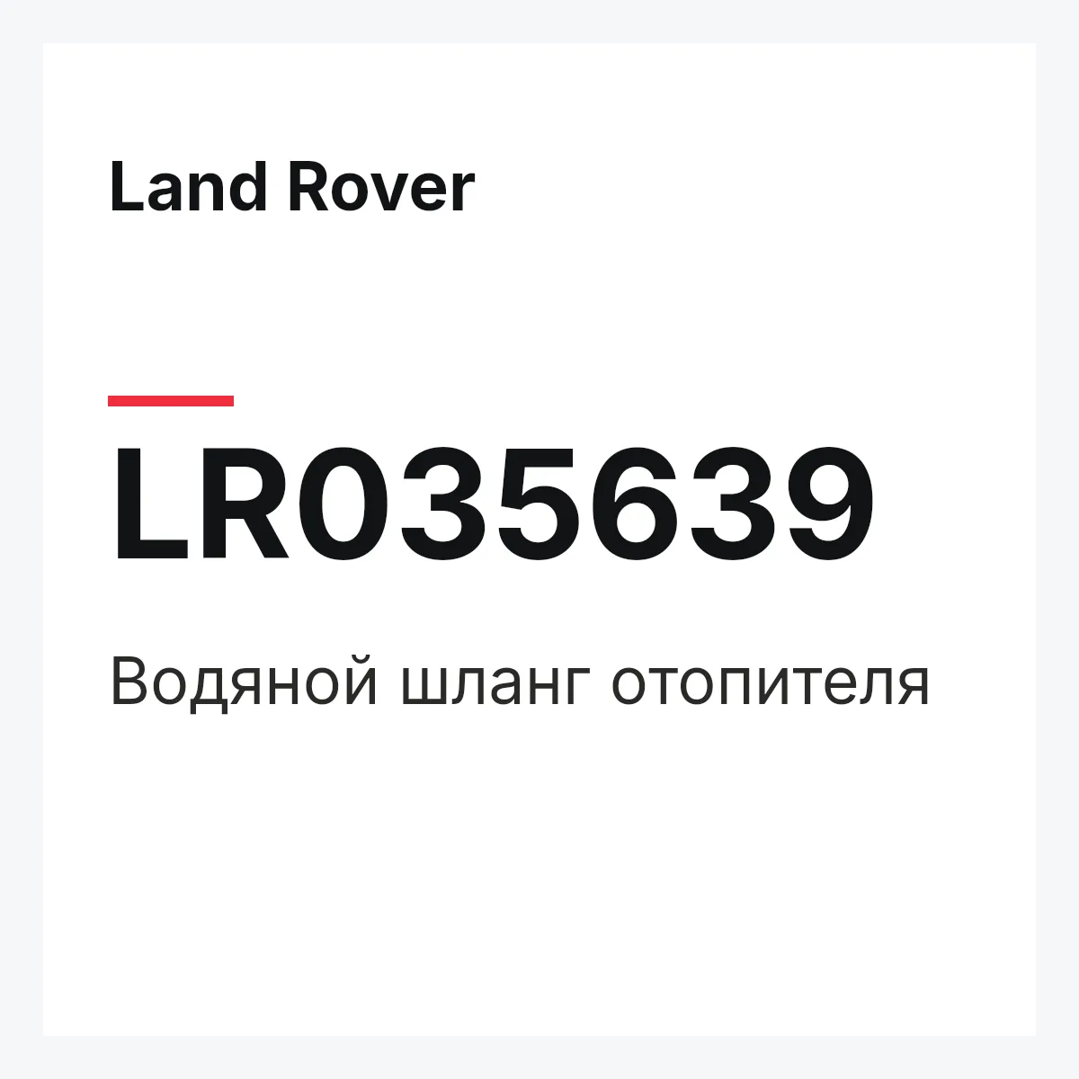 Land Rover LR035639 — Водяной шланг отопителя