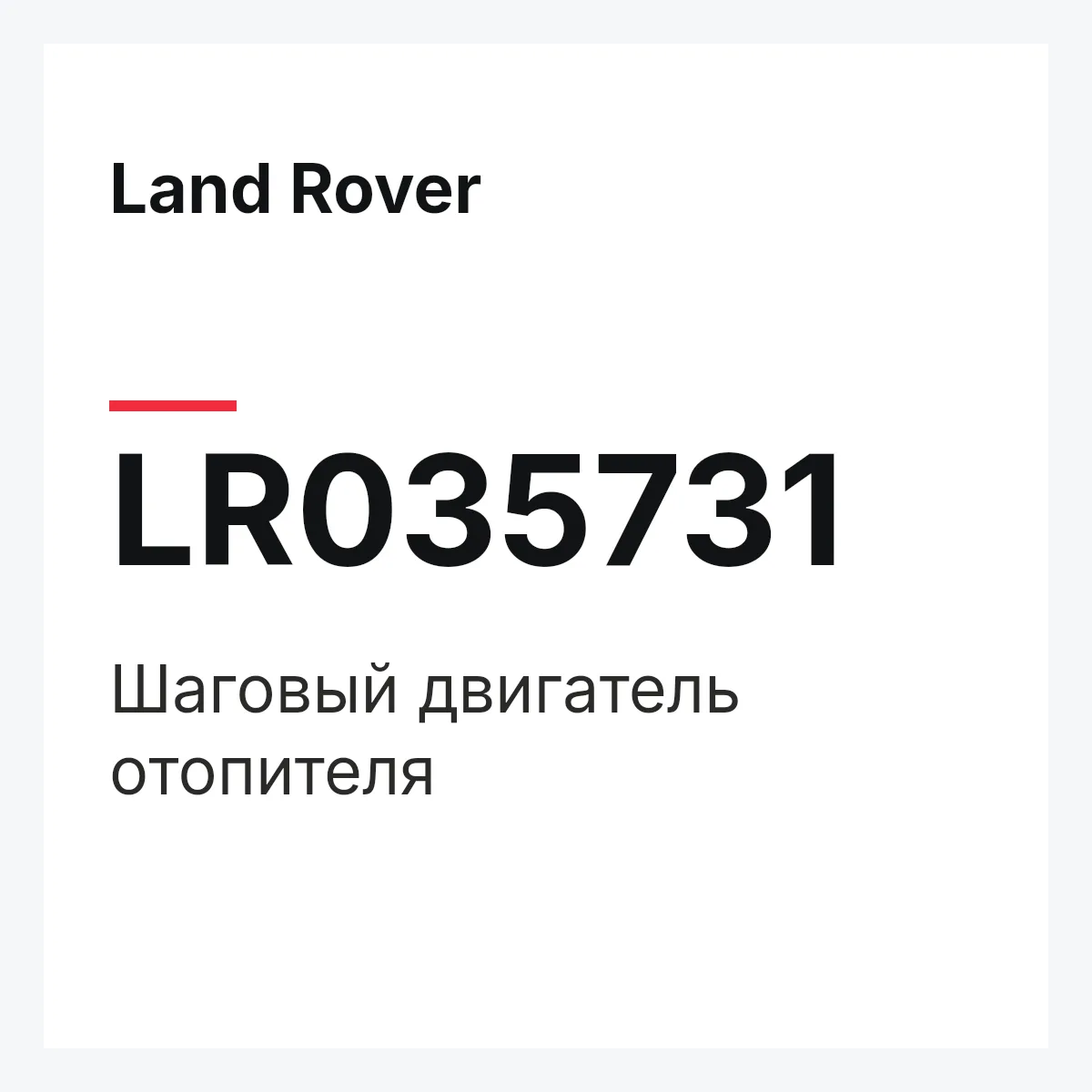Land Rover LR035731 — Шаговый двигатель отопителя