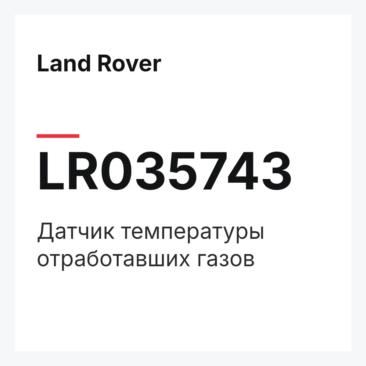 Land Rover LR035743 — Датчик температуры отработавших газов