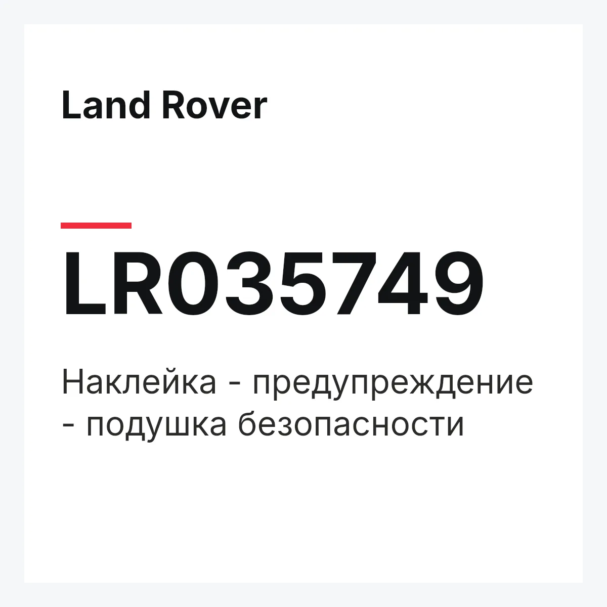 Land Rover LR035749 — Наклейка - предупреждение - подушка безопасности