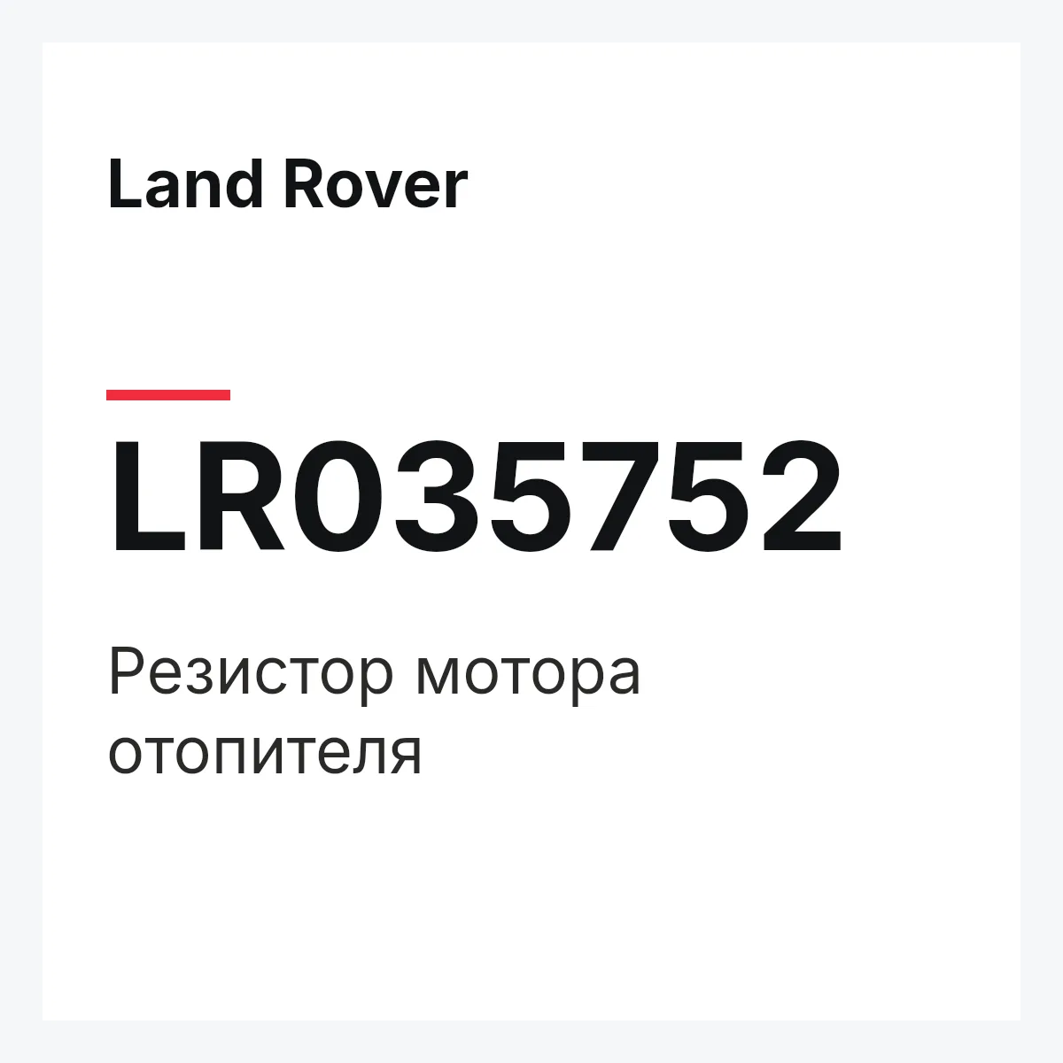 Land Rover LR035752 — Резистор мотора отопителя