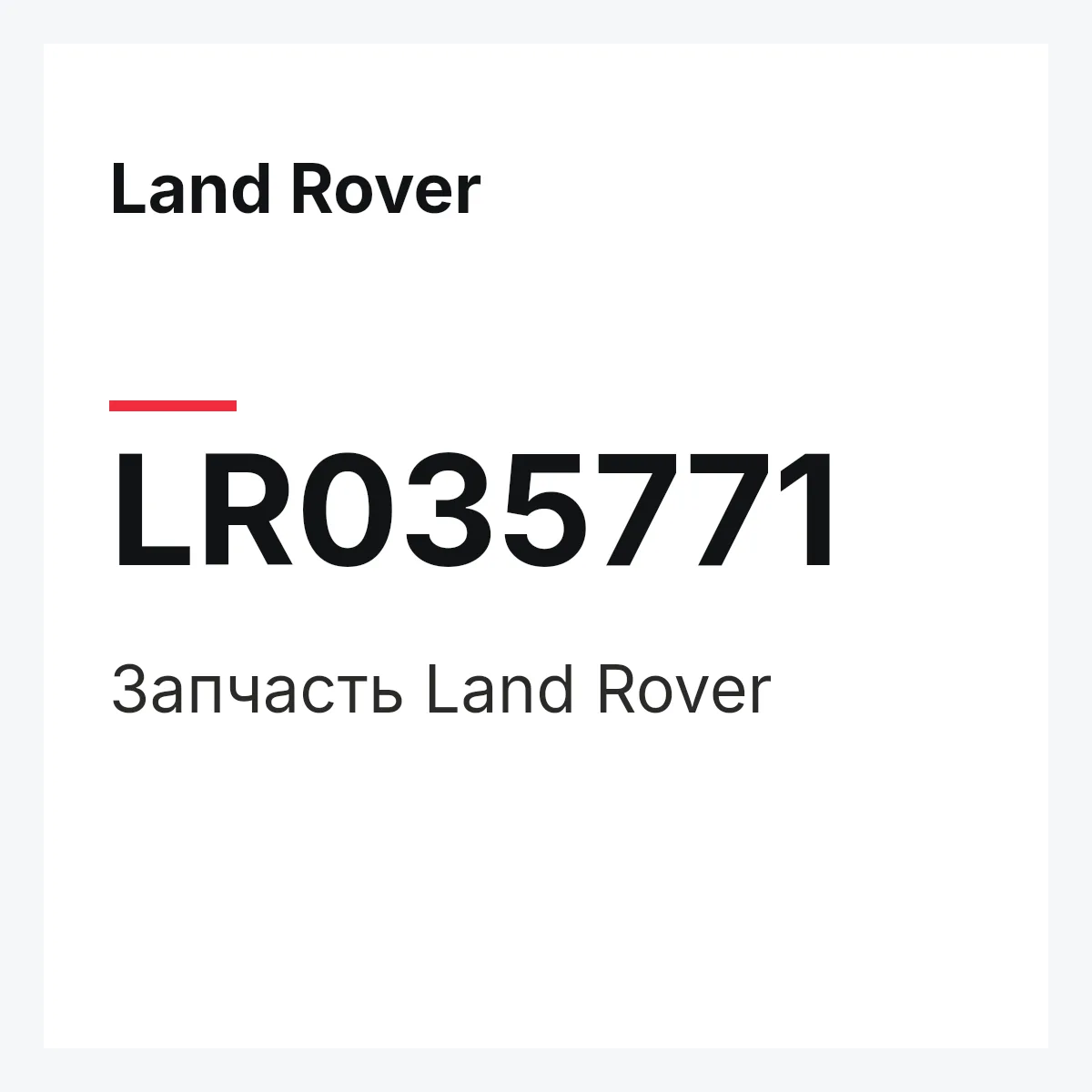 Land Rover LR035771 — Запчасть
