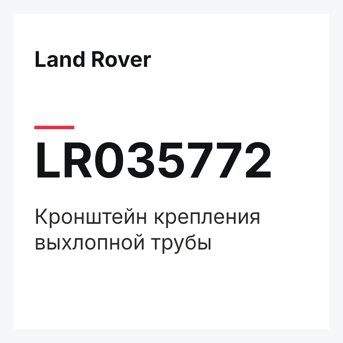 Land Rover LR035772 — Кронштейн крепления выхлопной трубы