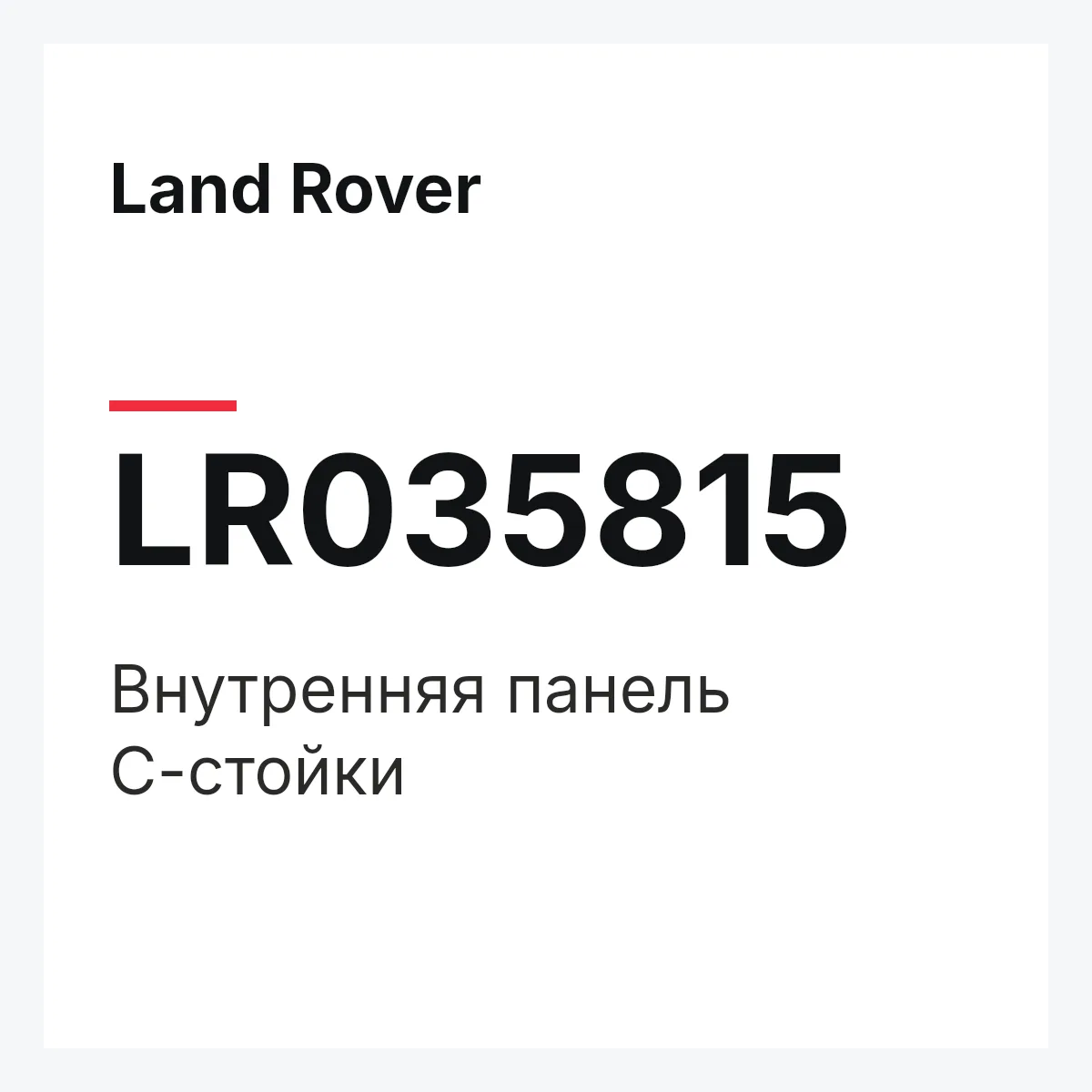 Land Rover LR035815 — Внутренняя панель С-стойки