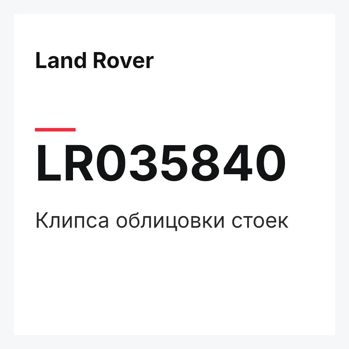 Land Rover LR035840 — Клипса облицовки стоек