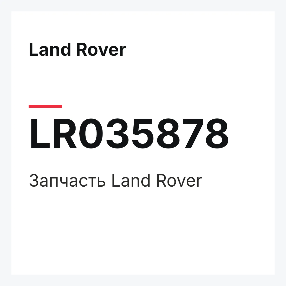 Land Rover LR035878 — Запчасть