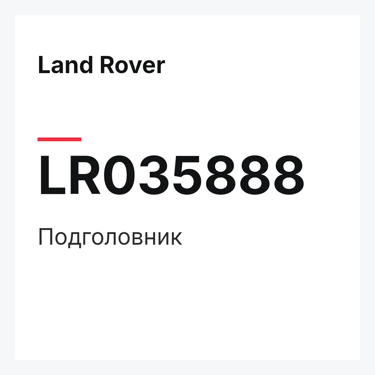 Land Rover LR035888 — Подголовник