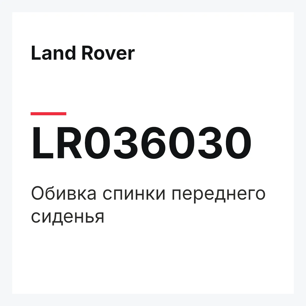 Land Rover LR036030 — Обивка спинки переднего сиденья