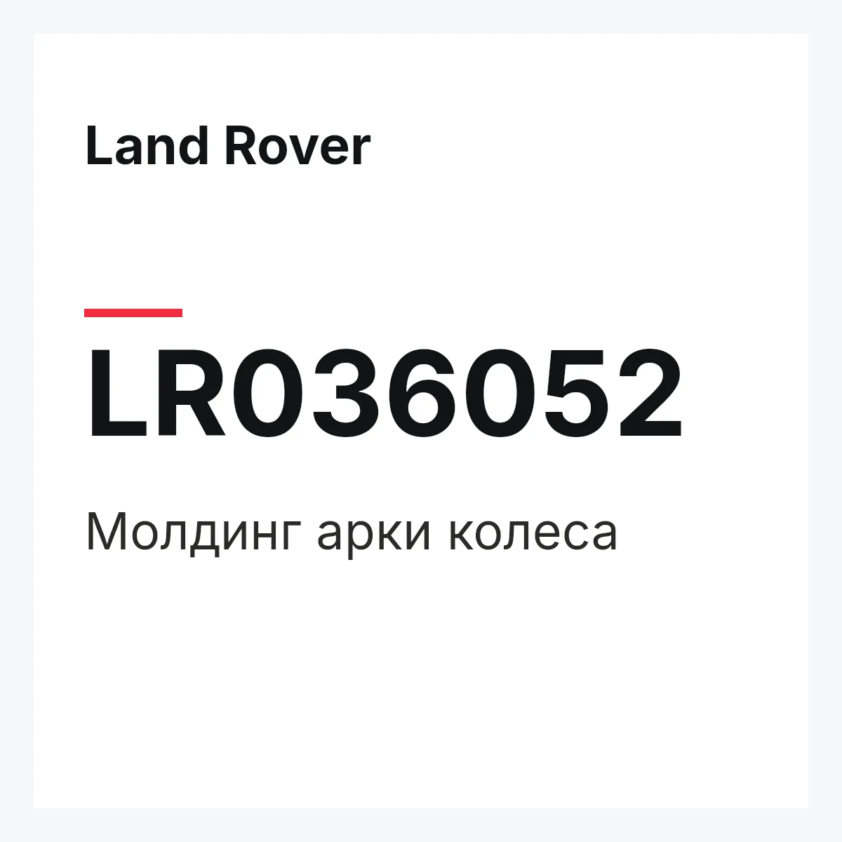 Land Rover LR036052 — Молдинг арки колеса