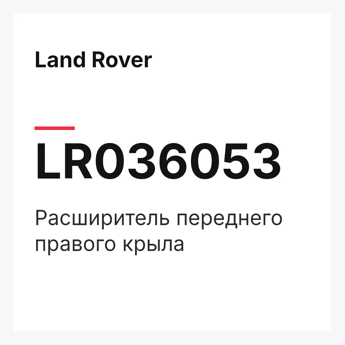 Land Rover LR036053 — Расширитель переднего правого крыла