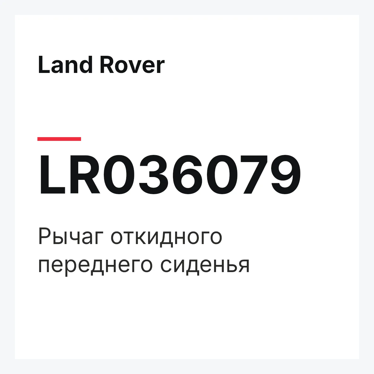 Land Rover LR036079 — Рычаг откидного переднего сиденья
