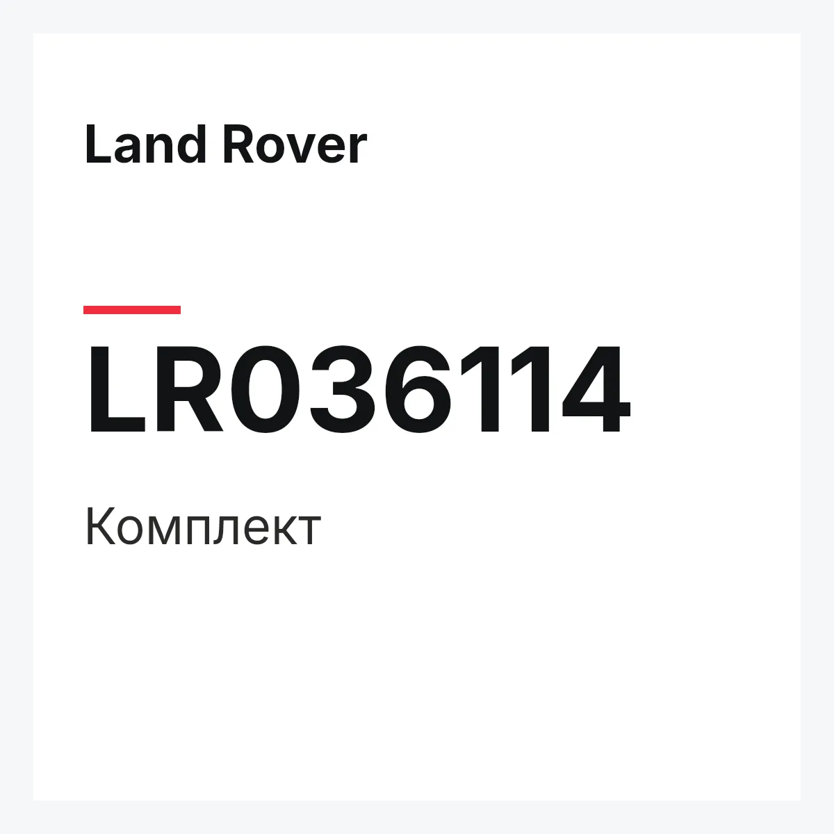 Land Rover LR036114 — Комплект