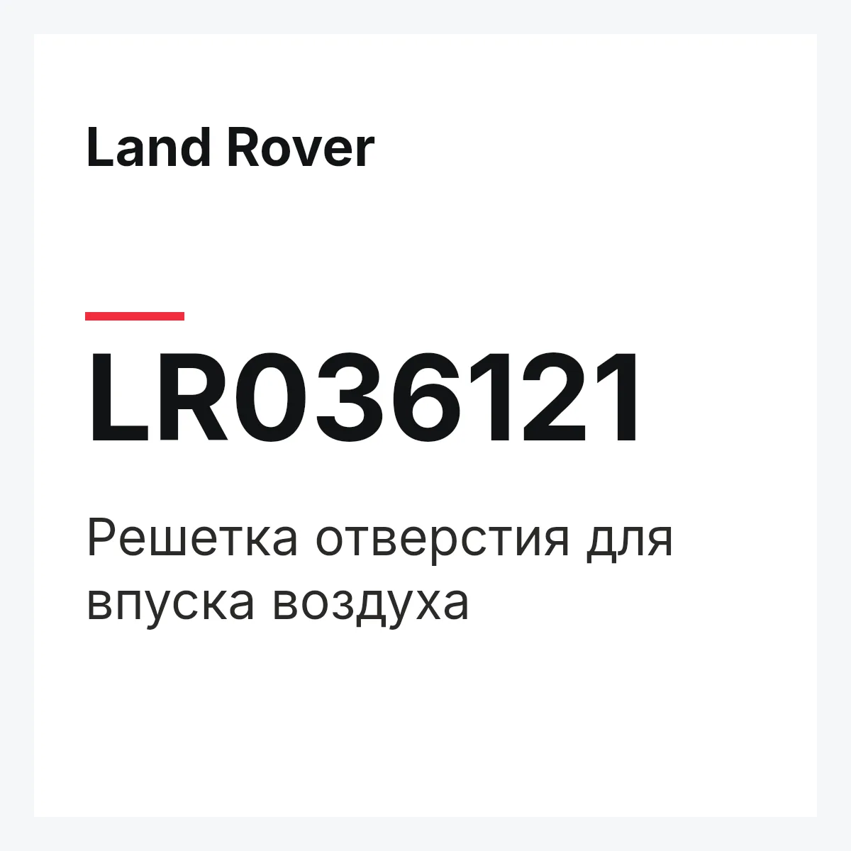 Land Rover LR036121 — Решетка отверстия для впуска воздуха