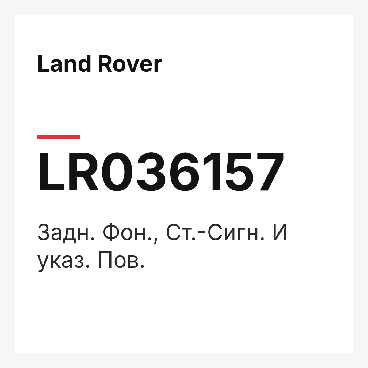 Land Rover LR036157 — Задн. Фон., Ст.-Сигн. И указ. Пов.