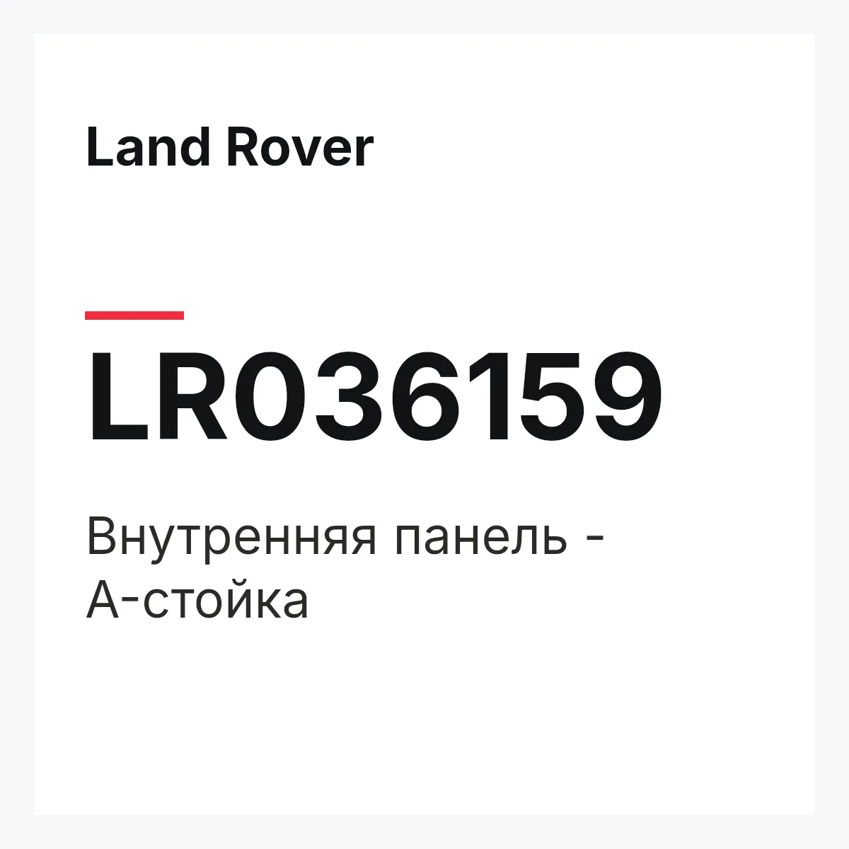 Land Rover LR036159 — Внутренняя панель - A-стойка