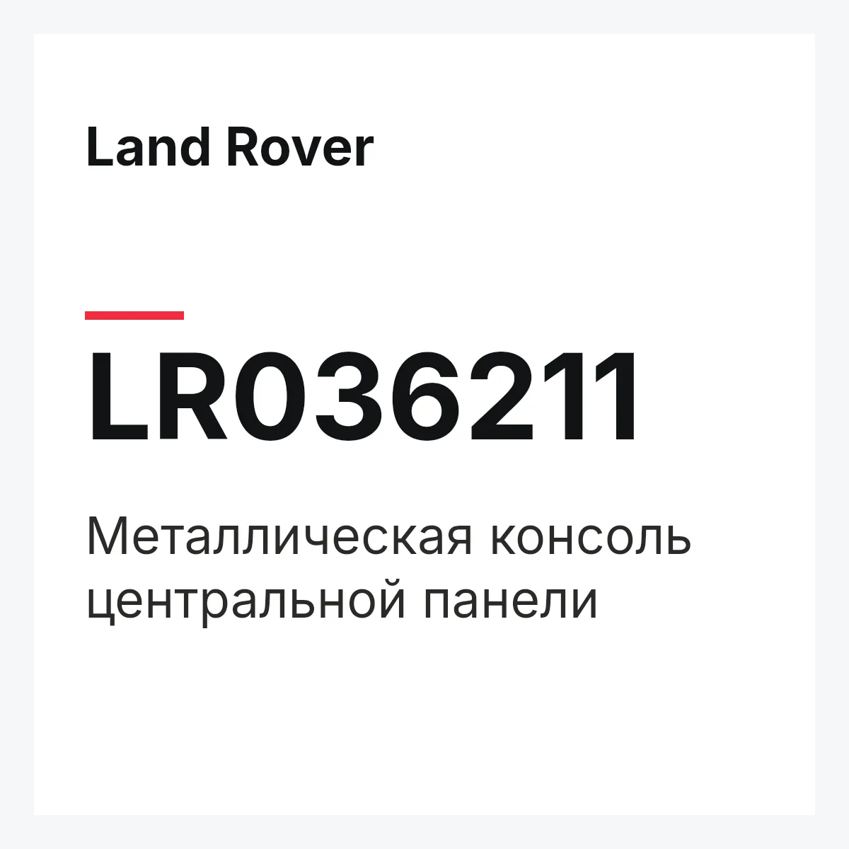 Land Rover LR036211 — Металлическая консоль центральной панели