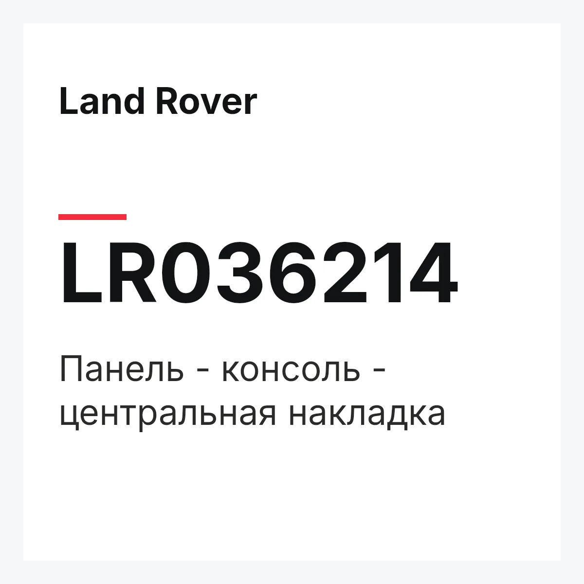Land Rover LR036214 — Панель - консоль - центральная накладка