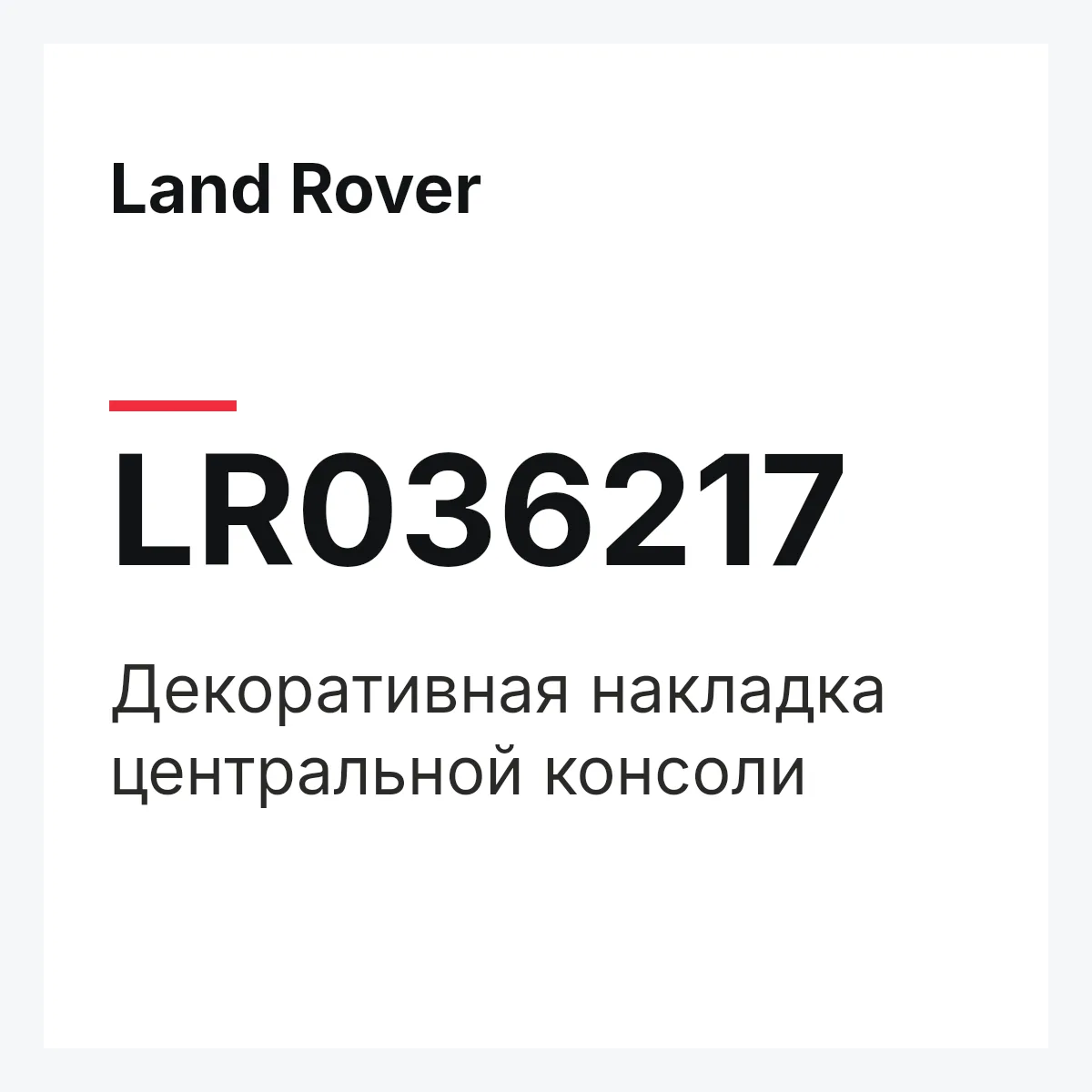 Land Rover LR036217 — Декоративная накладка центральной консоли