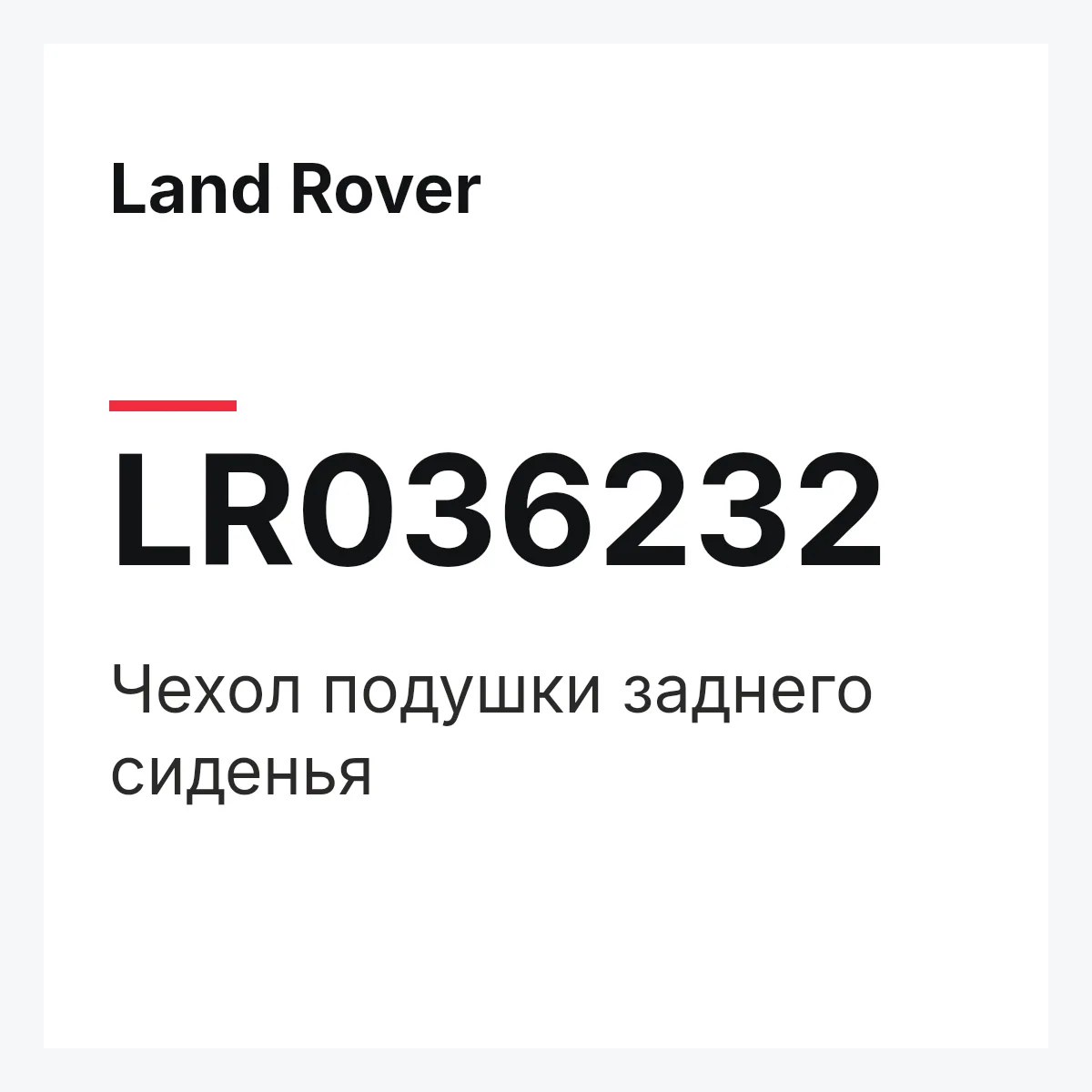 Land Rover LR036232 — Чехол подушки заднего сиденья
