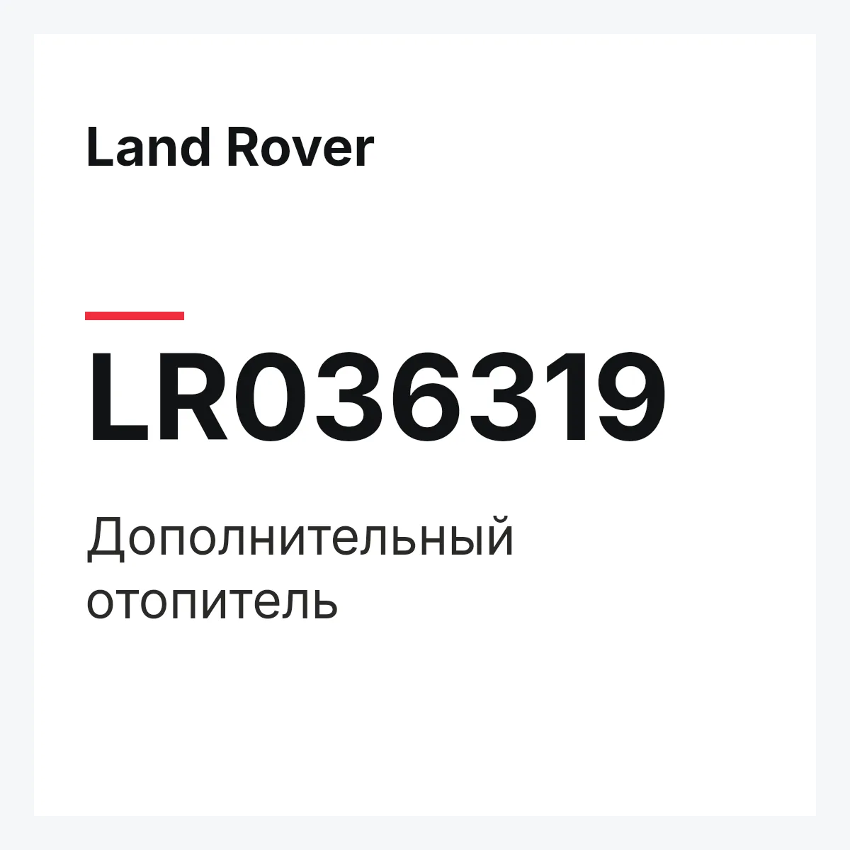 Land Rover LR036319 — Дополнительный отопитель