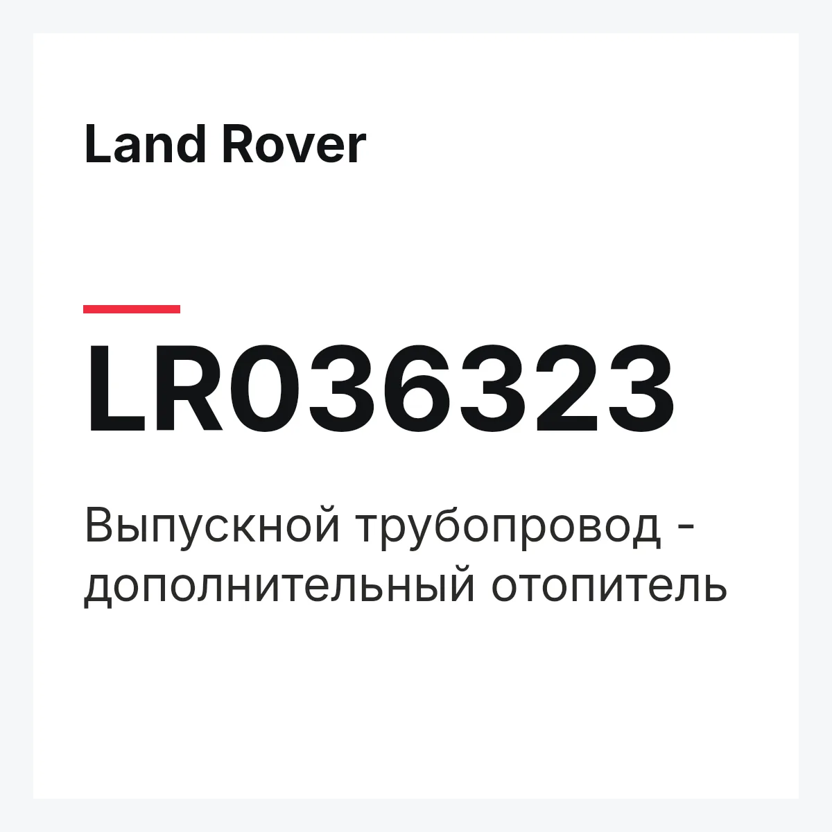 Land Rover LR036323 — Выпускной трубопровод - дополнительный отопитель