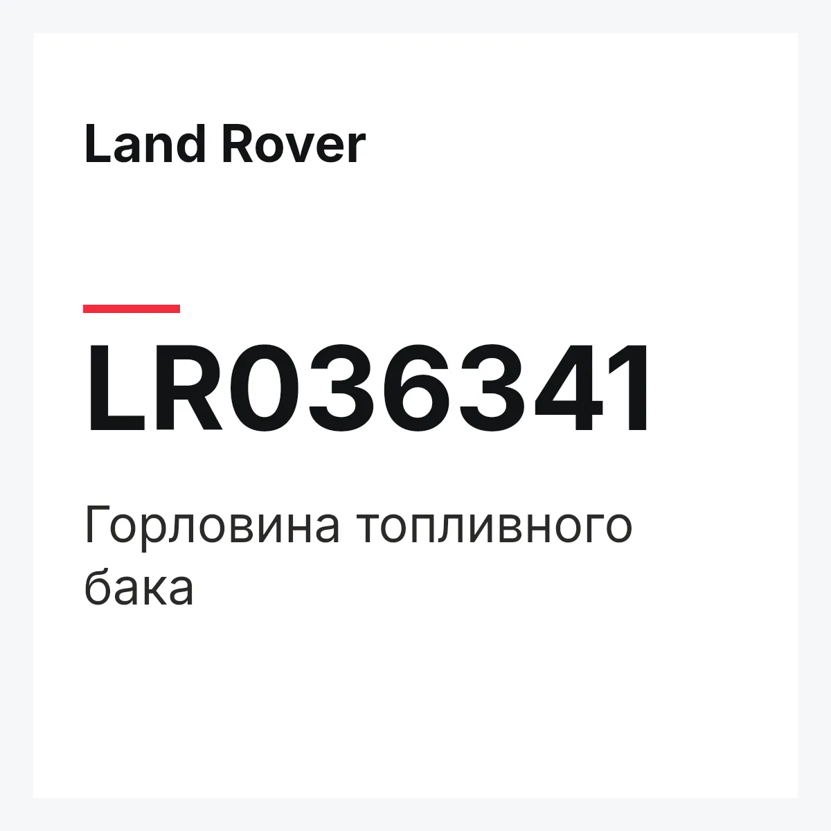 Land Rover LR036341 — Горловина топливного бака