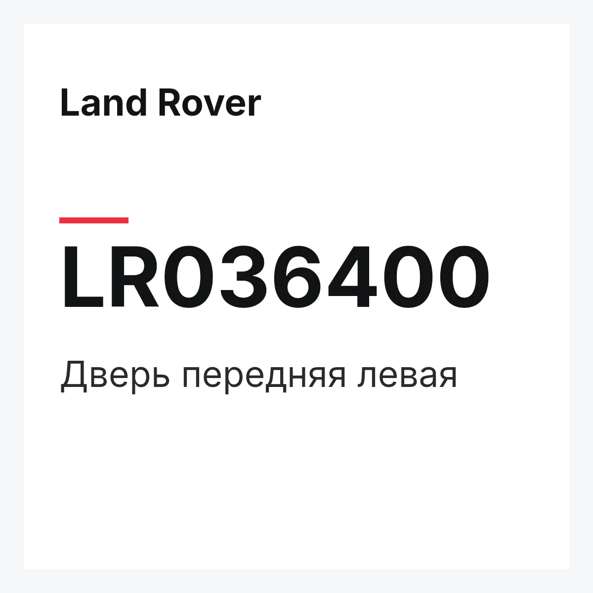 Land Rover LR036400 — Дверь передняя левая