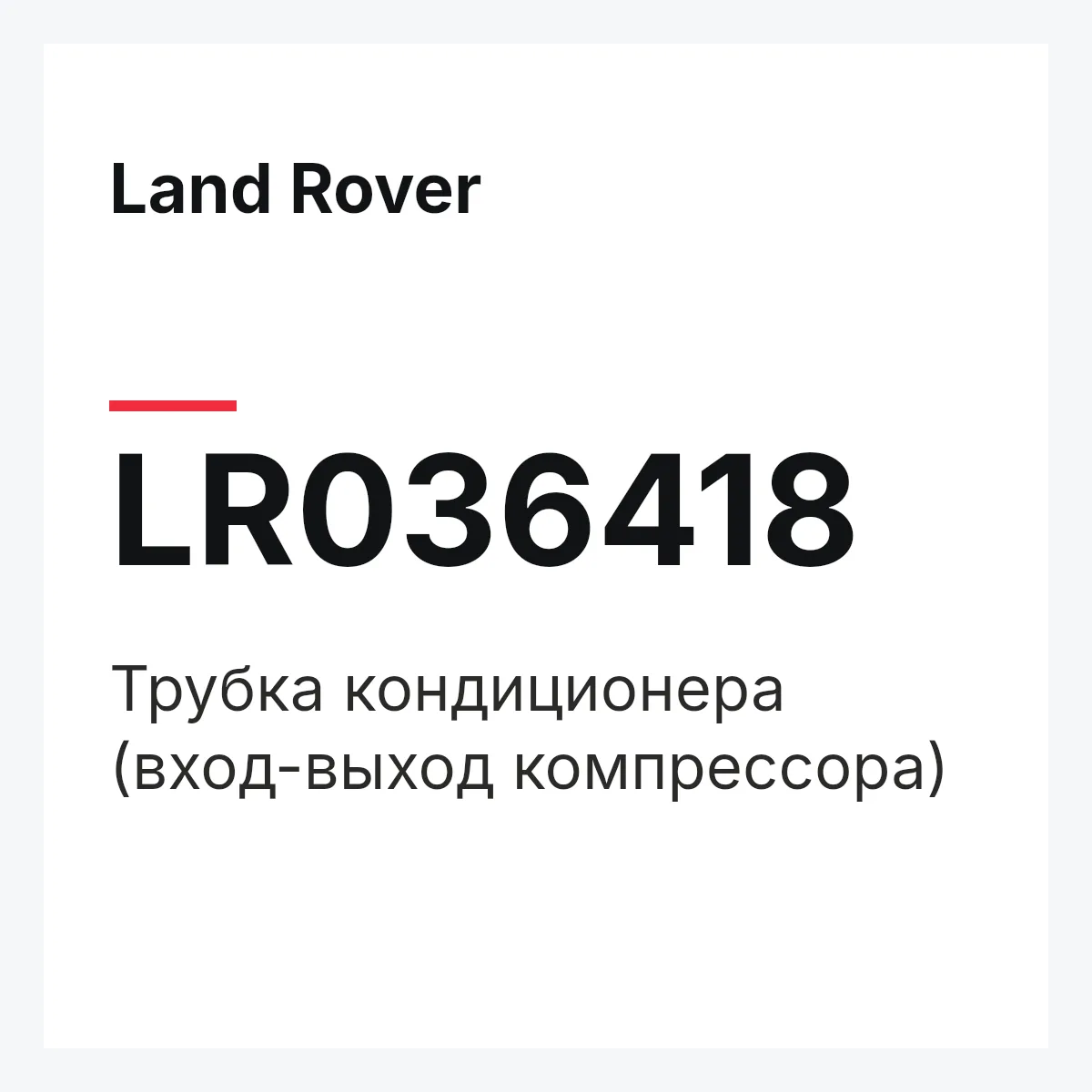 Land Rover LR036418 — Трубка кондиционера (вход-выход компрессора)
