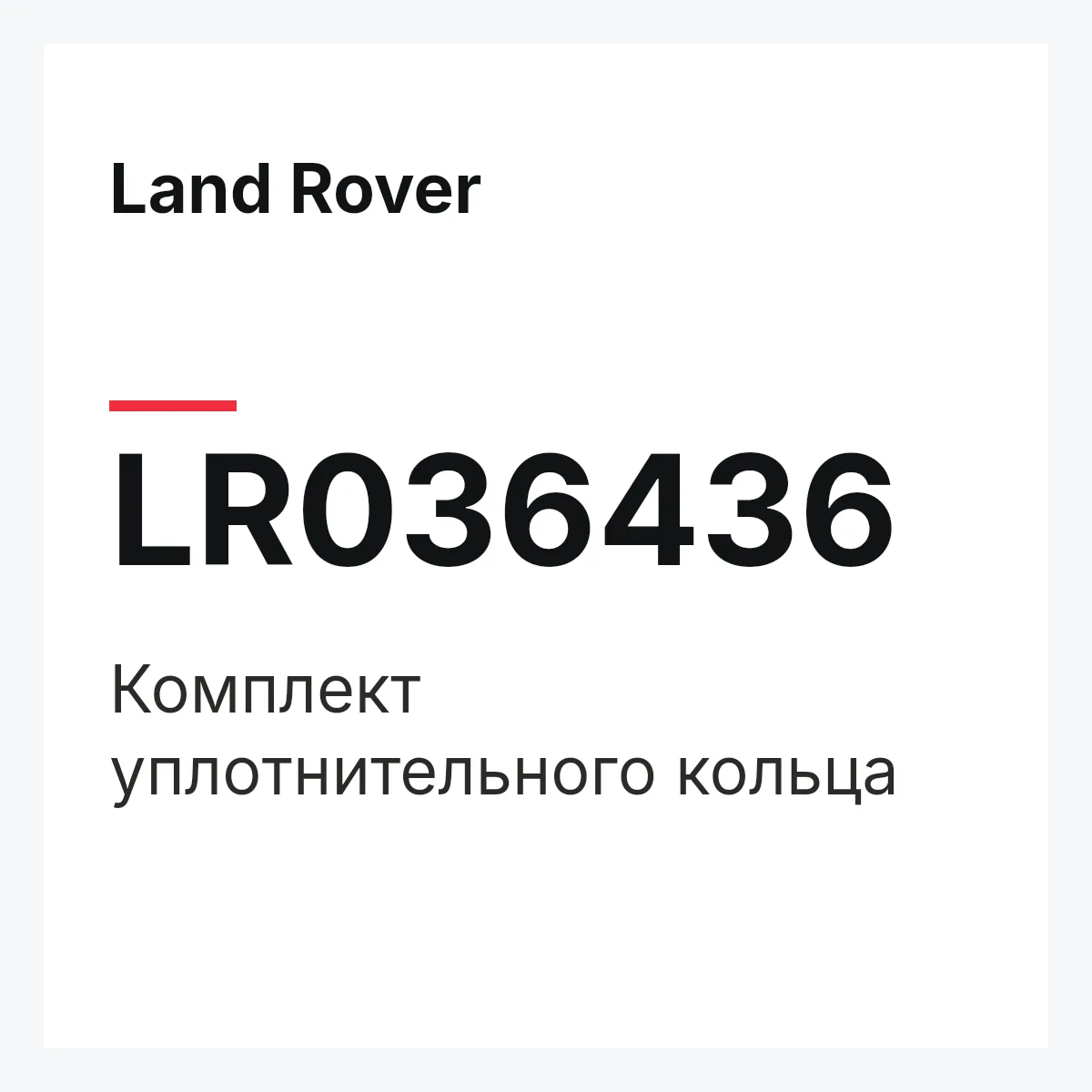 Land Rover LR036436 — Комплект уплотнительного кольца