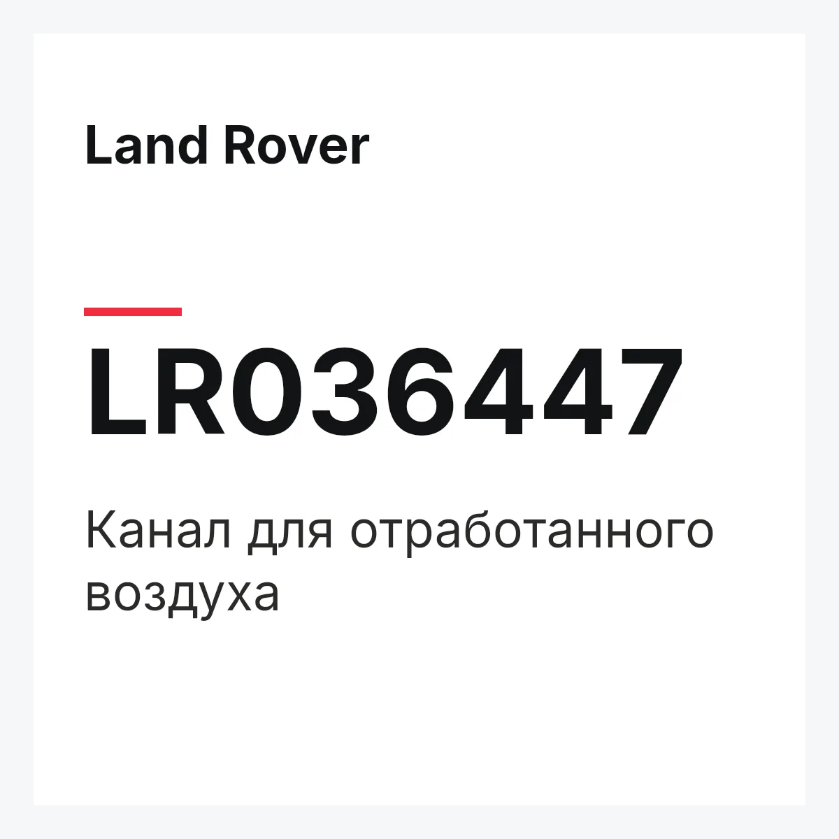 Land Rover LR036447 — Канал для отработанного воздуха