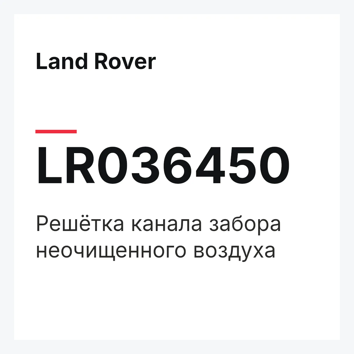 Land Rover LR036450 — Решётка канала забора неочищенного воздуха