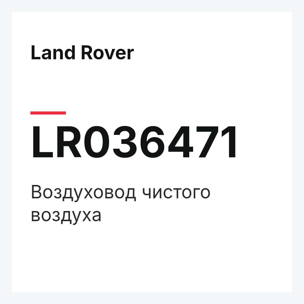 Land Rover LR036471 — Воздуховод чистого воздуха